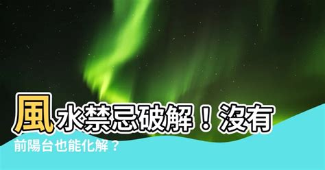 沒有前陽台化解|【如何化解沒前陽台】如何化解沒前陽台？破解居家風水五煞，讓。